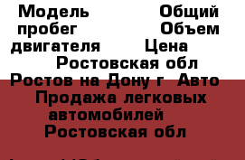  › Модель ­ 2 110 › Общий пробег ­ 245 000 › Объем двигателя ­ 2 › Цена ­ 40 000 - Ростовская обл., Ростов-на-Дону г. Авто » Продажа легковых автомобилей   . Ростовская обл.